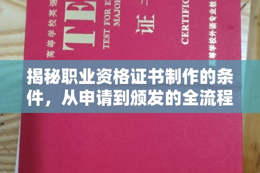 万荣揭秘职业资格证书制作的条件，从申请到颁发的全流程解析